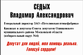 Седых Владимир Александрович